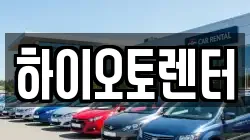하이오토렌터