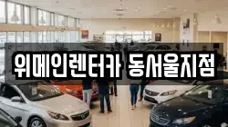 위메인렌터카 동서울지점