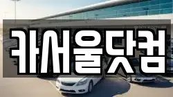 카서울닷컴
