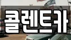 콜렌트카