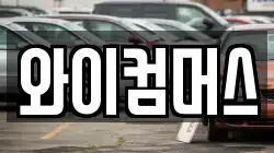 와이컴머스