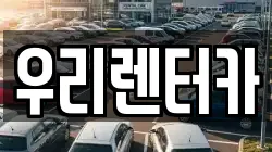 우리렌터카