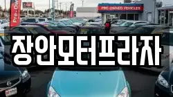 장안모터프라자