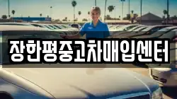 장한평중고차매입센터