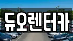 듀오렌터카