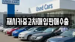 재시카중고차매입판매수출