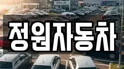 정원자동차