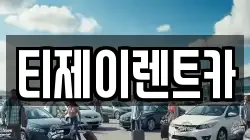 티제이렌트카