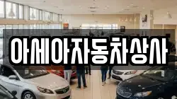 아세아자동차상사