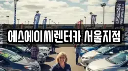 에스에이씨렌터카 서울지점