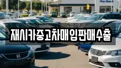 재시카중고차매입판매수출