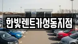 한빛렌트카성동지점