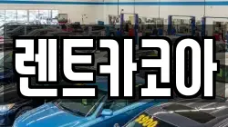 서울 성동구 홍익동 렌트카,단기렌트카,장기렌트카,중고차,중고차매매,중고차매입