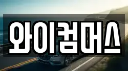 와이컴머스