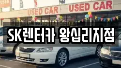SK렌터카 왕십리지점