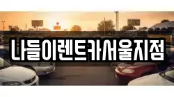나들이렌트카서울지점
