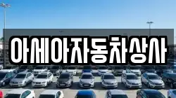 아세아자동차상사