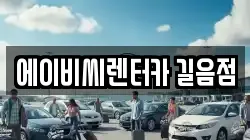 서울 성북구 길음동 렌트카,단기렌트카,장기렌트카,중고차,중고차매매,중고차매입