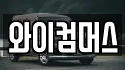 와이컴머스