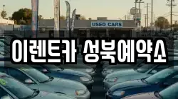 이렌트카 성북예약소