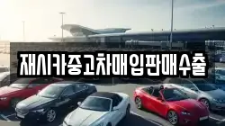 재시카중고차매입판매수출