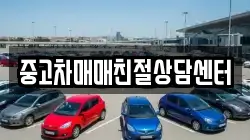 중고차매매친절상담센터