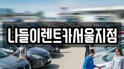 나들이렌트카서울지점