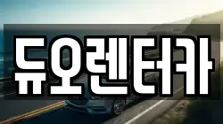 듀오렌터카