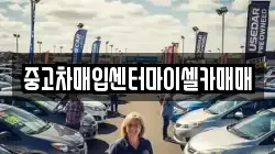 중고차매입센터마이셀카매매