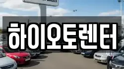 서울 성북구 동선동1가 렌트카,단기렌트카,장기렌트카,중고차,중고차매매,중고차매입