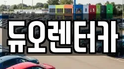 듀오렌터카