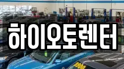 하이오토렌터