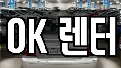 OK 렌터
