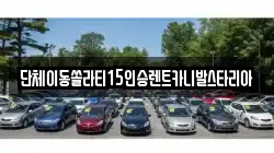 서울 성북구 동선동3가 렌트카,단기렌트카,장기렌트카,중고차,중고차매매,중고차매입