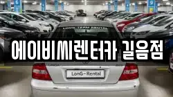 에이비씨렌터카 길음점