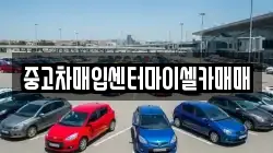 중고차매입센터마이셀카매매