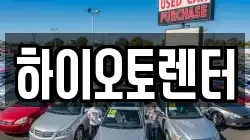 하이오토렌터
