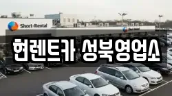 현렌트카 성북영업소