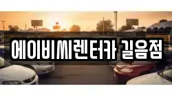 에이비씨렌터카 길음점