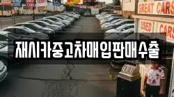재시카중고차매입판매수출