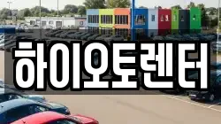 하이오토렌터