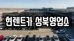 현렌트카 성북영업소