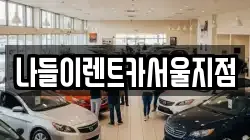 서울 성북구 동선동5가 렌트카,단기렌트카,장기렌트카,중고차,중고차매매,중고차매입