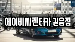 에이비씨렌터카 길음점
