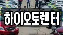 하이오토렌터