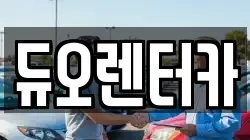 서울 성북구 동소문동1가 렌트카,단기렌트카,장기렌트카,중고차,중고차매매,중고차매입
