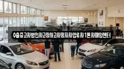 수출중고차법인차고장사고차망자차압류차1톤차매입센터