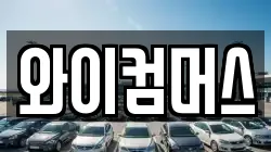 와이컴머스