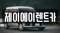 제이에이렌트카