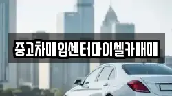 중고차매입센터마이셀카매매